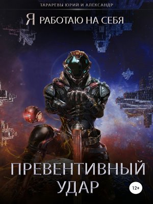 cover image of Превентивный удар